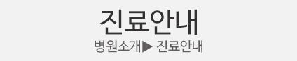 병원소개 이미지